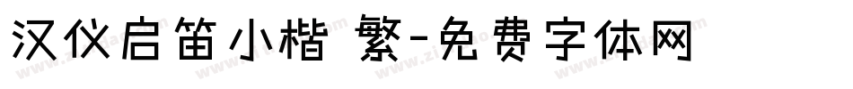 汉仪启笛小楷 繁字体转换